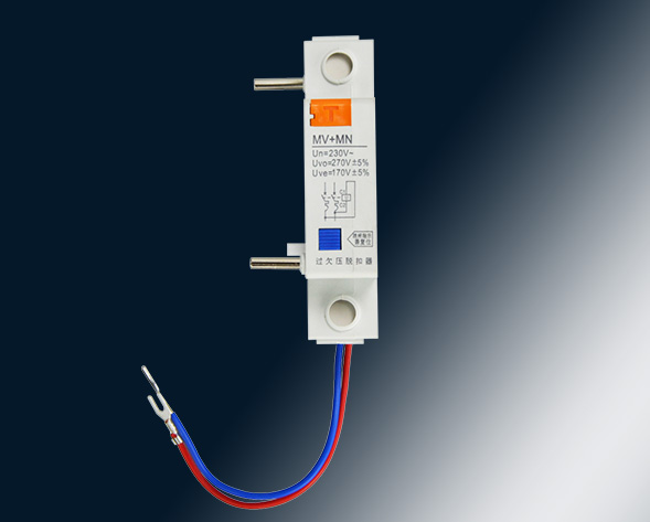 MV，MN,MV+MN,MNs過壓，欠壓，過欠壓，失壓脫扣器